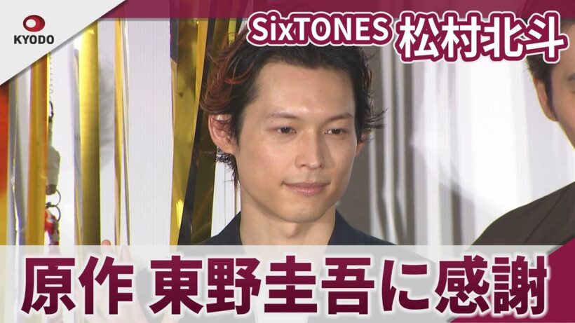 【期間限定】SixTONES 松村北斗　公開前夜祭舞台挨拶に登場　映画「白鳥とコウモリ」公開前夜祭舞台挨拶