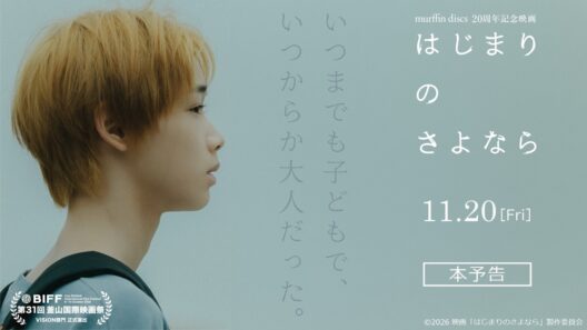 murffin discs20周年記念映画 『はじまりのさよなら』本予告