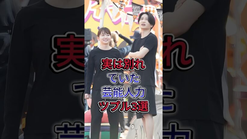実は別れていた芸能人力ツッル3選 #六角精児 #白石麻衣