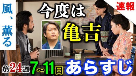 【風、薫る】速報！朝ドラ:何しに来た？亀吉！9月7日からの第24週「環」1週間分のネタバレ・解説|閲覧注意|見上愛|上坂樹里|藤原季節|佐野晶哉|三浦貴大|相田翔子|村上穂乃佳|中村倫也|NHK