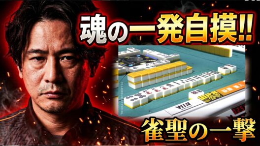 【雀聖の一撃】雷電の想いを背負った萩原聖人が魂の一発自摸‼【麻雀の虎】