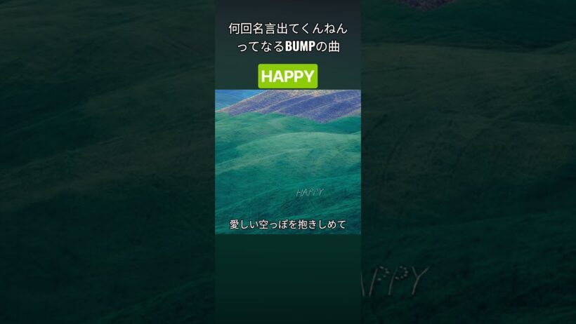 名言何回出てくんねん#bump #bumpofchicken #happy #藤原基央 #邦ロック