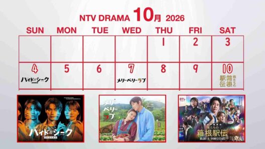 日本テレビ2026秋の3ドラマ 「俺たちの箱根駅伝」×「メリーベリーラブ」×「ハイド＆シーク　0秒前の彼女」