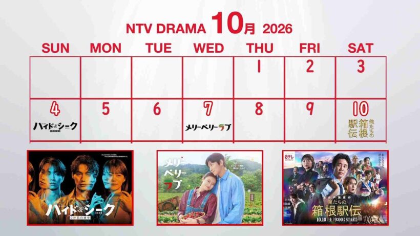 日本テレビ2026秋の3ドラマ 「俺たちの箱根駅伝」×「メリーベリーラブ」×「ハイド＆シーク　0秒前の彼女」