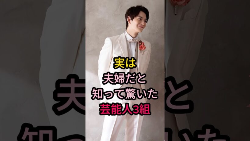 ㊗️10万再生㊗️実は夫婦だと知って驚いた芸能人3組#芸能人 #結婚 #夫婦 #有岡大貴 #松岡茉優 #大塚寧々 #田辺誠一 #岡田将生 #高畑充希 #shorts