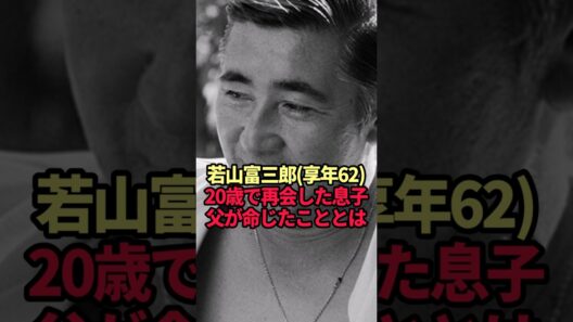 【若山富三郎】20歳で再会した息子に命じたこと…勝新太郎とは正反対だった