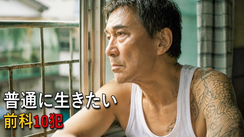元ヤクザが普通に生きようとしただけなのに…あまりにもリアルな「社会の現実」を描いた傑作【映画紹介】