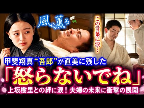 【風、薫る】😭💔 甲斐翔真“吾郎”が直美に残した「怒らないでね」…上坂樹里との絆に涙！夫婦の未来に衝撃の展開