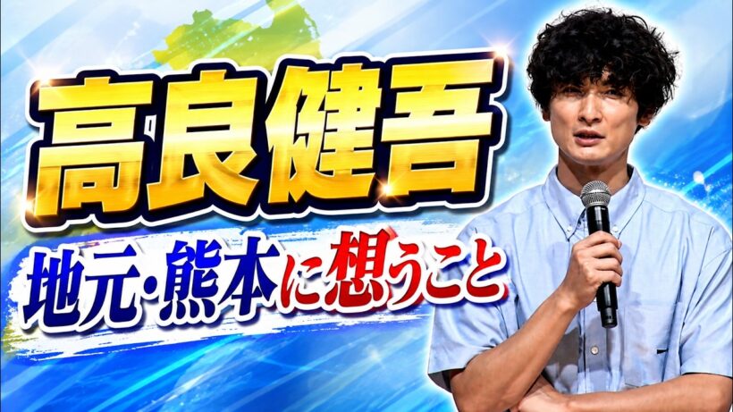 【高良健吾】地元・熊本に想うこと＆魅力を語りました。【『うつくしいひと』令和8年熊本地震チャリティ上映会】