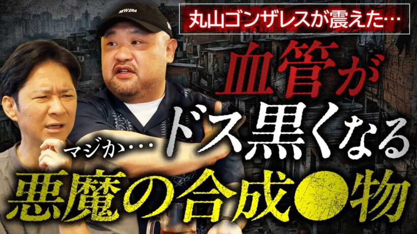 【閲覧注意】ヤレば人生終了…世界で流行する悪魔の合成◯物を…丸山ゴンザレスが語る！