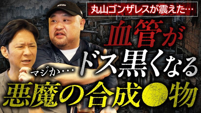 【閲覧注意】ヤレば人生終了…世界で流行する悪魔の合成◯物を…丸山ゴンザレスが語る！