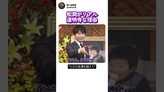 星野源が明かす松本潤の初対面秘話！