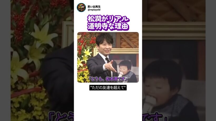 星野源が明かす松本潤の初対面秘話！