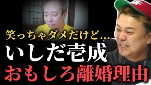 笑ってはいけないけど離婚理由が面白すぎるいしだ壱成さん【とろサーモンラジオ】