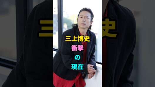 三上博史衝撃の現在#若い頃#世界で一番君が好き#あなただけ見えない#ヘドウィグ#三上博史 #youtubeshorts