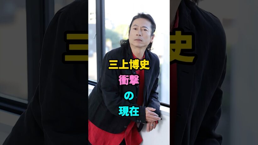 三上博史衝撃の現在#若い頃#世界で一番君が好き#あなただけ見えない#ヘドウィグ#三上博史 #youtubeshorts
