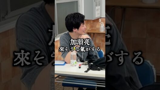加瀬亮が来そうな気がする今日この頃 #ムアンスリン #加瀬亮