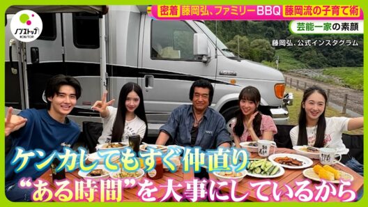 【密着】藤岡弘、ファミリー厳しくも優しい“藤岡流子育て術”を伝授「食事は温かいうちに集まって食べる」【ノンストップ！】