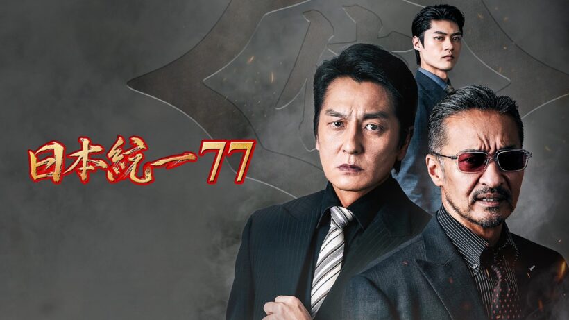 【公式予告編】「日本統一77」2026年11月4日DVDリリース！