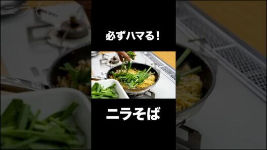 速水もこみち流〜【必ずハマります❗️】ニラそば#Shorts#速水もこみち#ニラ#麺#そば#卵#簡単レシピ#料理 #cooking