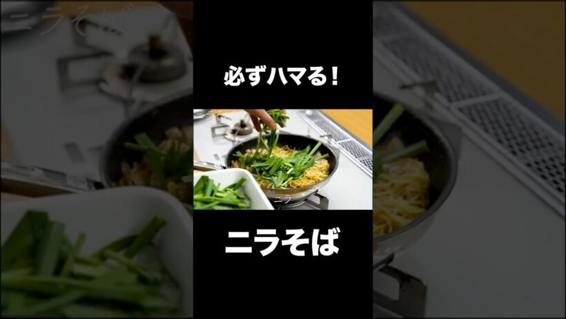 速水もこみち流〜【必ずハマります❗️】ニラそば#Shorts#速水もこみち#ニラ#麺#そば#卵#簡単レシピ#料理 #cooking