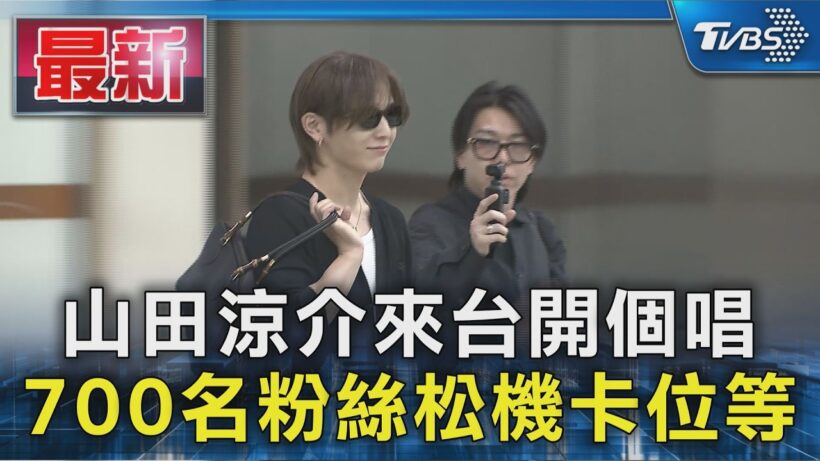 山田涼介來台開個唱 700名粉絲松機卡位等｜TVBS新聞 @TVBSNEWS01