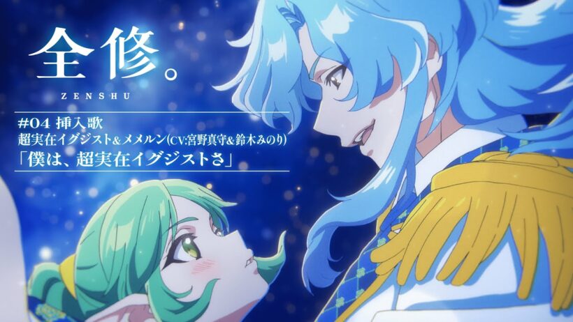 TVアニメ『全修。』#04挿入歌│超実在イグジスト＆メメルン(CV:宮野真守＆鈴木みのり)「僕は、超実在イグジストさ」 / “ZENSHU” #04 Insert Song