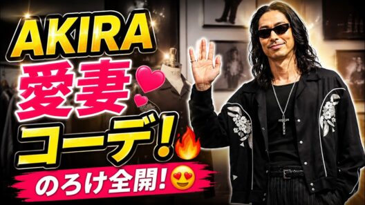 【EXILE・AKIRA】アパレルブランドと本格コラボ！妻の自宅試着に「似合っていた」とのろけ全開🔥#exile #akira