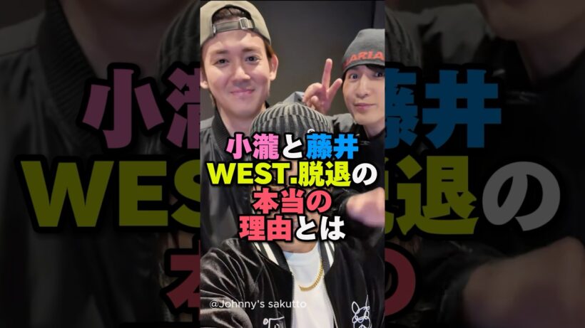 小瀧と藤井WEST.脱退の本当の理由とは#west #ジャニーズwest #ジャニーズ #小瀧望 #藤井流星