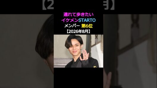 連れて歩きたい‼️イケメンSTARTOメンバー‼️第6位‼️永瀬廉✨King & Prince✨