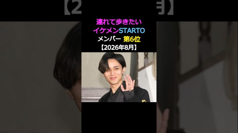 連れて歩きたい‼️イケメンSTARTOメンバー‼️第6位‼️永瀬廉✨King & Prince✨