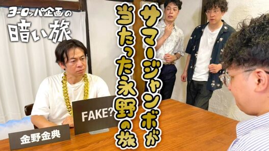 【富豪】サマージャンボが当たった永野の旅【ヨーロッパ企画の暗い旅】