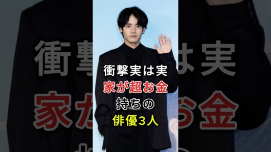 実は実家が超お金持ちの俳優3人#赤楚衛二 #管田将晖#fyp #芸能人