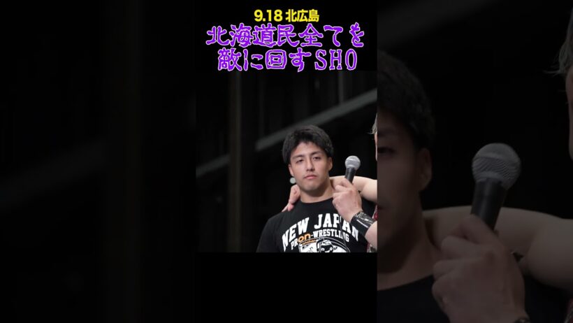 【新日本プロレス】北海道民全てを敵に回すSHO #shorts