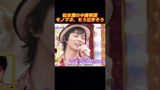 松本潤は中森明菜のものまねをしており、泣き出しそうです。 #面白集 #funny