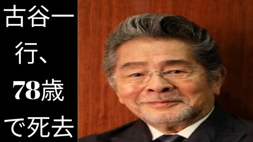 古谷一行さんの訃報に衝撃……最期まで俳優であり続けた、名優の生涯。