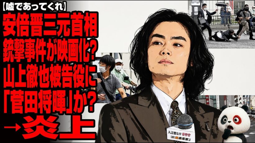 【嘘であってくれ】安倍晋三元首相銃撃事件が映画化？山上徹也被告役に「菅田将暉」か？→炎上