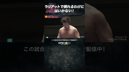 新日本プロレス『Road to TOKYO DOME』(12.22) ラリアットで倒れるわけにはいかない！#shorts