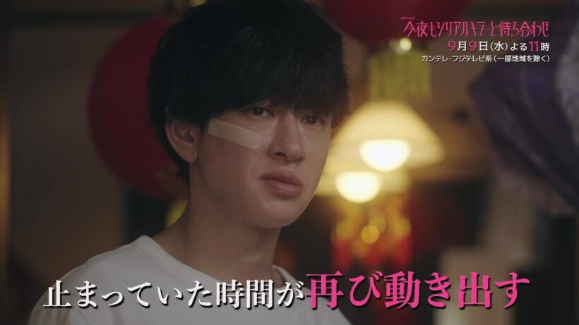 【第11話 9月9日（水）よる11時】#横山裕 × #関水渚 #今夜もシリアルキラーと待ち合わせ　予告