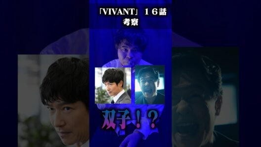 【確定】乃木憂助と劉銘軒は双子であることが判明！！ #vivant #堺雅人 #阿部寛#日曜劇場#ドラマ考察