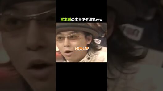 堂本剛の本音ダダ漏れｗｗ
