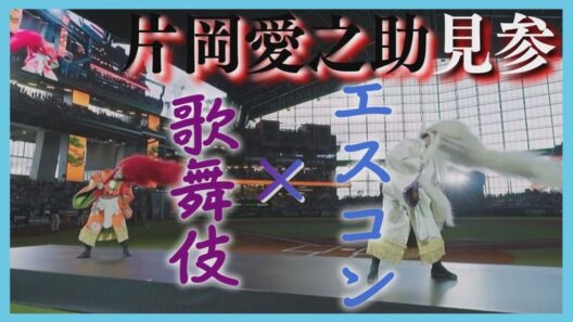 片岡愛之助さん「特殊な貴重な体験」歌舞伎と野球…異色のコラボ　歌舞伎の醍醐味！“早着替え”も　エスコン・北海道