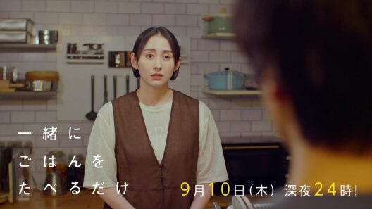 【予告】「一緒にごはんをたべるだけ」第11話 | テレビ東京