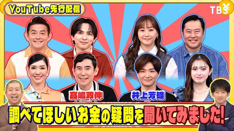 髙嶋政伸と井上芳雄に調べてほしいお金の疑問を聞いてみた!『いくらかわかる金？』9/5(土)【TBS】