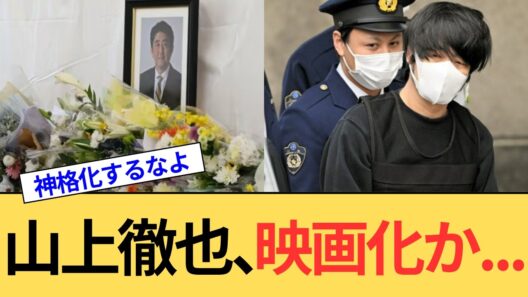 山上徹也の安倍元総理銃撃事件を菅田将暉主演で映画化か。テロリズムを賞賛するようなエンタメ化は極めて不適切です。
