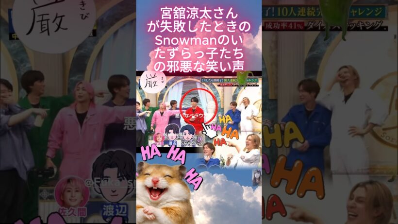 宮舘涼太さんが失敗したときのSnowmanのいたずらっ子たちの邪悪な笑い声
