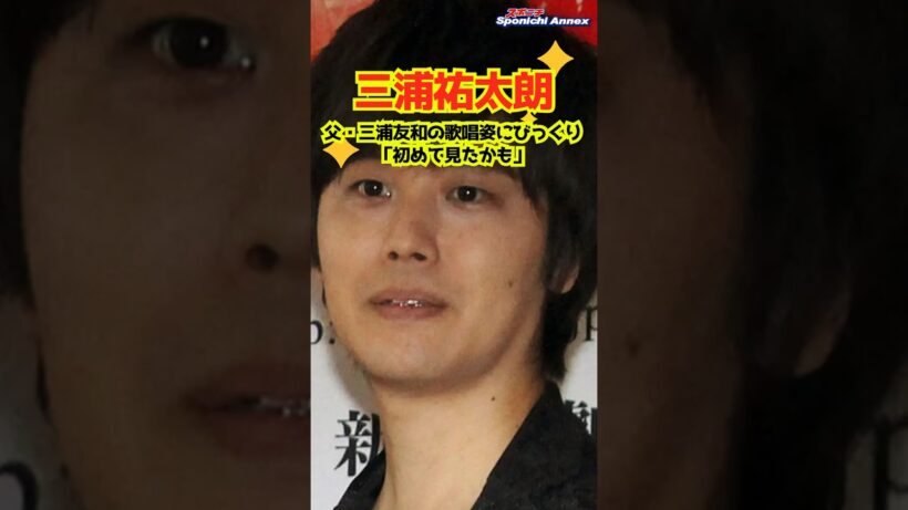【三浦祐太朗】父・三浦友和の歌唱姿にびっくり「初めて見たかも」 #shorts #三浦祐太朗 #三浦友和 #親子 #山口百恵 #森光子 #銀座の恋の物語 #今夜は大熱唱！昭和の名曲　歌うランキング
