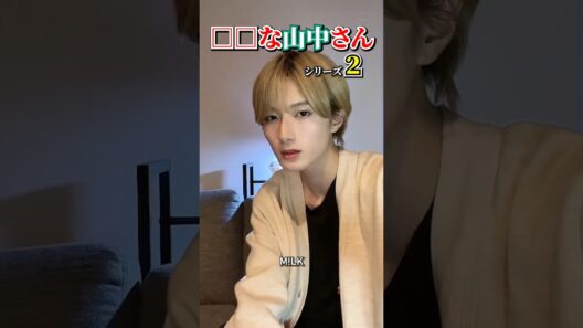 ㊗️5万再生【M!LK】□□な山中さんシリーズ part2 #milk #山中柔太朗 #吉田仁人 #佐野勇斗 #塩﨑太智 #曽野舜太 #ミルク #みるく