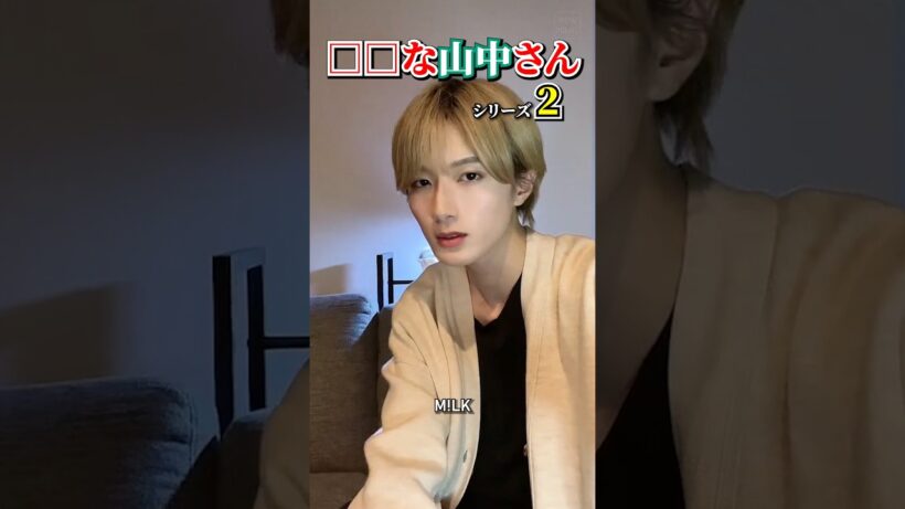 ㊗️5万再生【M!LK】□□な山中さんシリーズ part2 #milk #山中柔太朗 #吉田仁人 #佐野勇斗 #塩﨑太智 #曽野舜太 #ミルク #みるく