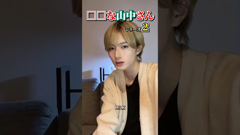 ㊗️5万再生【M!LK】□□な山中さんシリーズ part2 #milk #山中柔太朗 #吉田仁人 #佐野勇斗 #塩﨑太智 #曽野舜太 #ミルク #みるく